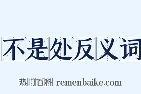 不是处反义词是什么意思的图片